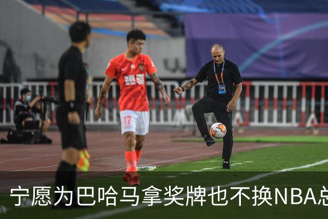 宁愿为巴哈马拿奖牌也不换NBA总冠军，他这话说得挺认真