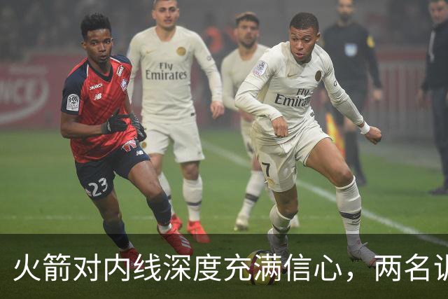 火箭对内线深度充满信心，两名训练营合同球员都是双向合同竞争者