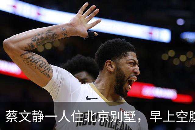 蔡文静一人住北京别墅，早上空腹喝中药，36岁单身不缺钱不想结婚