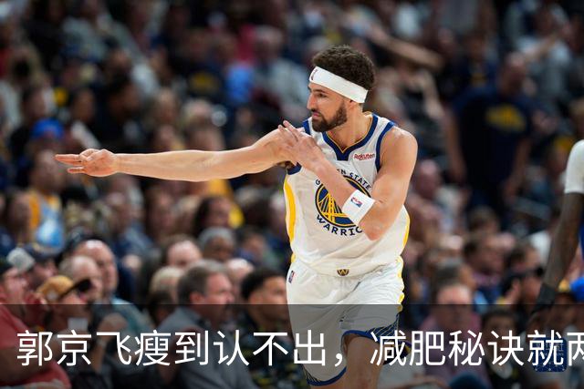 郭京飞瘦到认不出，减肥秘诀就两个字：戒酒