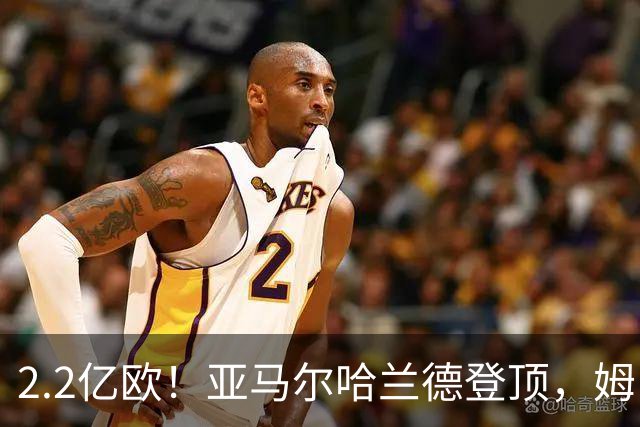 2.2亿欧！亚马尔哈兰德登顶，姆巴佩笑了，奥利塞冲击2亿，维尼修斯掉队